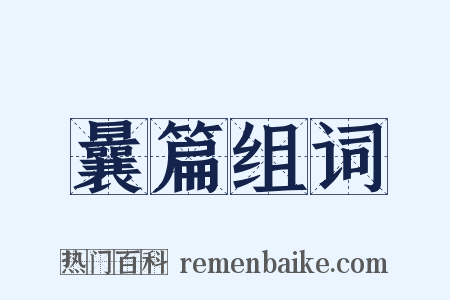 曩篇组词是什么意思的图片